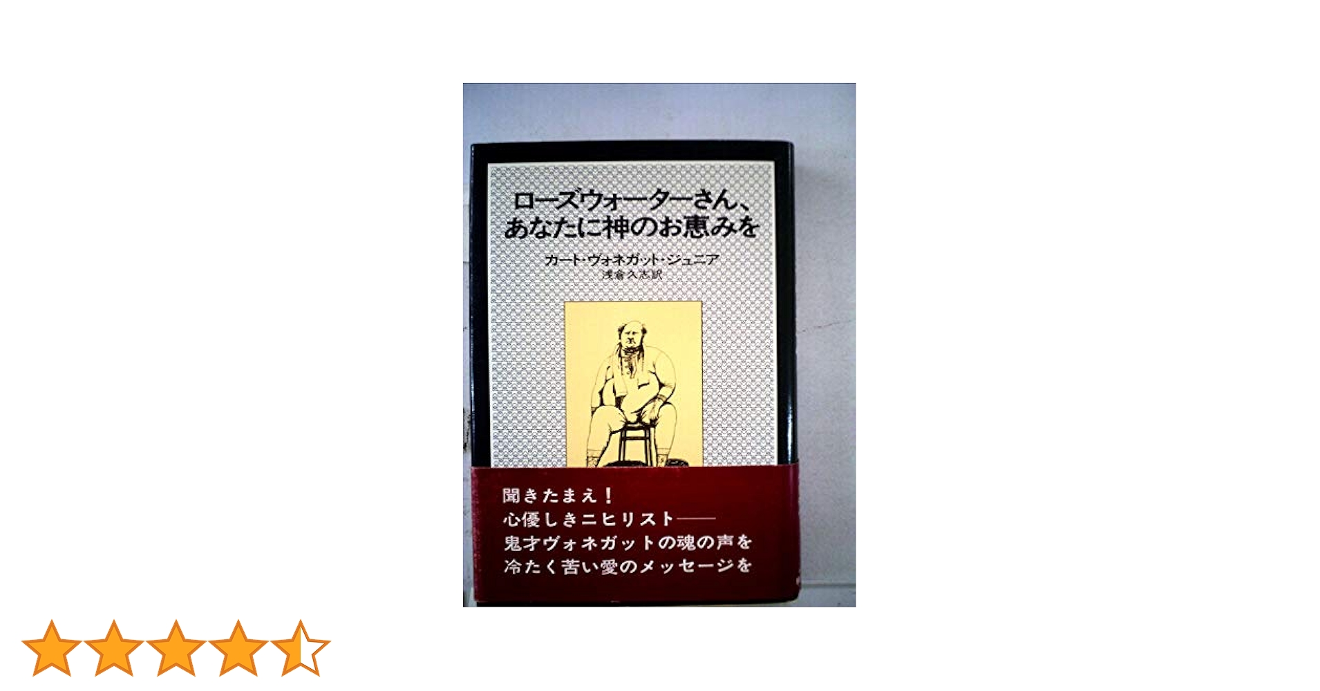 『ローズウォーターさん、あなたに神のお恵みを』カート・ヴォネガット ローズウォーターさん、あなたに神のお恵みを | カート